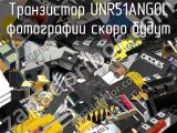 Транзистор UNR51ANG0L 