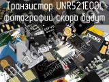 Транзистор UNR521E00L