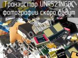 Транзистор UNR521NG0L 