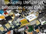 Транзистор UNR52AFG0L 