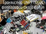 Транзистор UNR9110G0L 