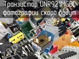 Транзистор UNR921MG0L 