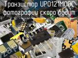 Транзистор UP0121M00L 