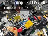 Транзистор UP03397G0L