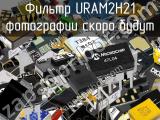 Фильтр URAM2H21 