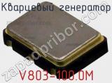 Кварцевый генератор V803-100.0M 