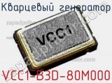 Кварцевый генератор VCC1-B3D-80M000 