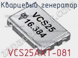 Кварцевый генератор VCS25AXT-081 