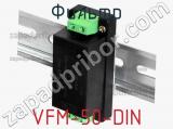 Фильтр VFM-50-DIN фотография 2.