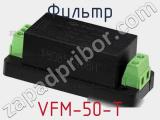 Фильтр VFM-50-T фотография 2.