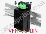Фильтр VFM-70-DIN фотография 2.