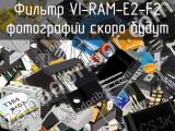 Фильтр VI-RAM-E2-F2 