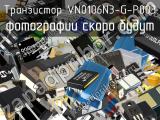 Транзистор VN0106N3-G-P003 