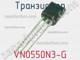 Транзистор VN0550N3-G 