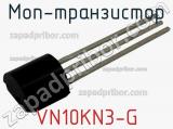 МОП-транзистор VN10KN3-G 