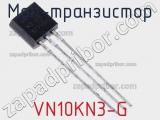 МОП-транзистор VN10KN3-G фотография 2.