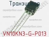 Транзистор VN10KN3-G-P013 