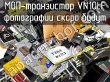 МОП-транзистор VN10LF 