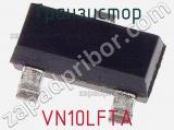 Транзистор VN10LFTA 