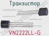 Транзистор VN2222LL-G 