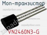 МОП-транзистор VN2460N3-G 