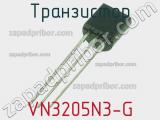 Транзистор VN3205N3-G 