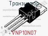 Транзистор VNP10N07