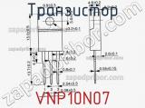 Транзистор VNP10N07 фотография 2.