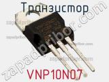 Транзистор VNP10N07 фотография 3.