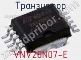Транзистор VNV20N07-E фотография 2.