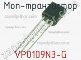 МОП-транзистор VP0109N3-G 