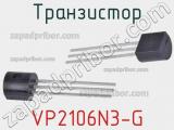 Транзистор VP2106N3-G фотография 2.