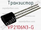Транзистор VP2106N3-G фотография 3.