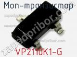 МОП-транзистор VP2110K1-G 