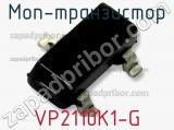 МОП-транзистор VP2110K1-G фотография 2.