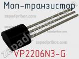 МОП-транзистор VP2206N3-G 