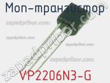 МОП-транзистор VP2206N3-G фотография 2.