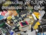 Транзистор VRF152GMP 