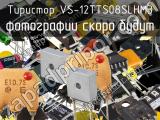 Тиристор VS-12TTS08SLHM3