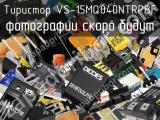 Тиристор VS-15MQ040NTRPBF 