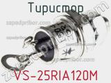 Тиристор VS-25RIA120M фотография 2.