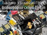 Тиристор VS-30BQ060TRPBF 