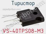 Тиристор VS-40TPS08-M3 
