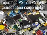 Тиристор VS-70TPS16PBF 