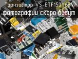 Транзистор VS-ETF150Y65N 