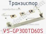 Транзистор VS-GP300TD60S 