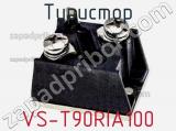 Тиристор VS-T90RIA100