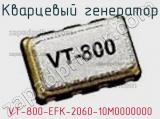 Кварцевый генератор VT-800-EFK-2060-10M0000000 