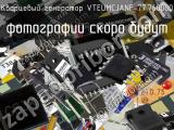 Кварцевый генератор VTEUMCJANF-77.760000 