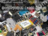 Кварцевый генератор VTEUMLJANF-2.048000